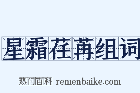 星霜荏苒组词是什么意思的图片